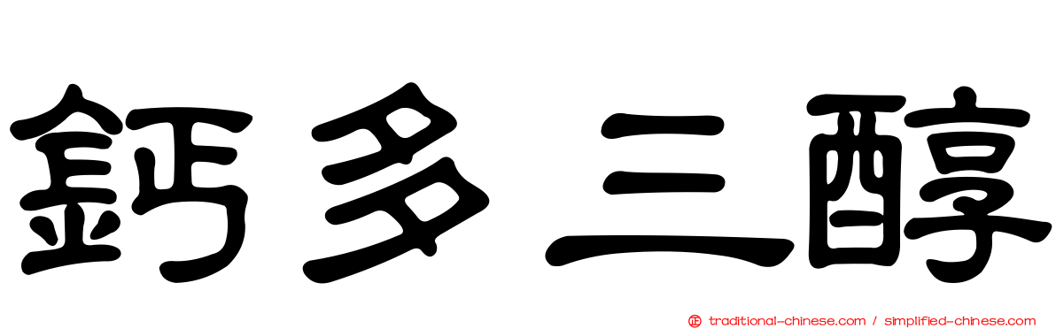 鈣多三醇