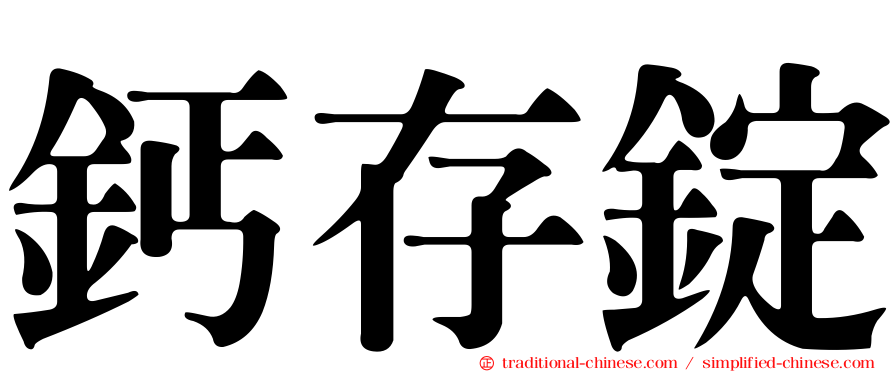 鈣存錠