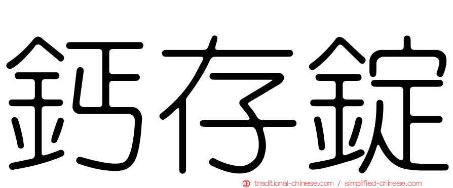 鈣存錠
