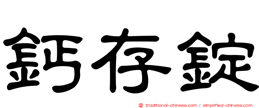 鈣存錠