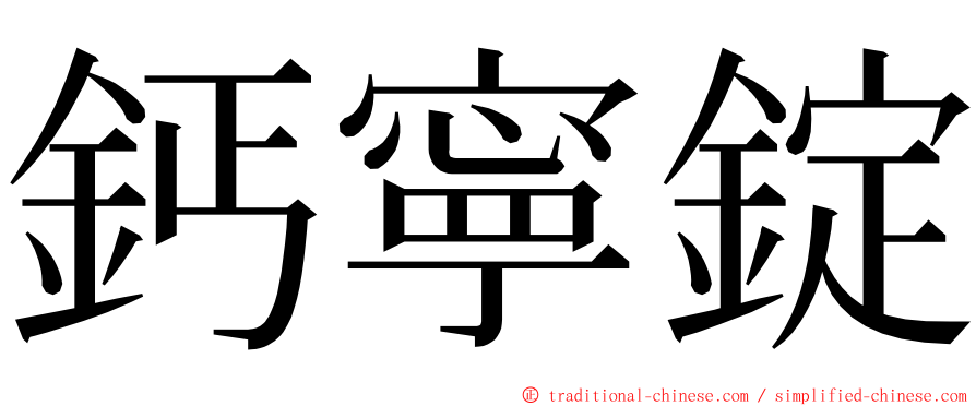 鈣寧錠 ming font