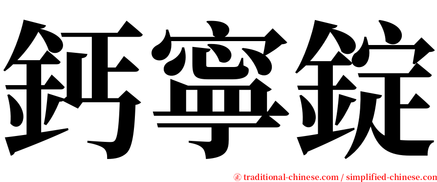 鈣寧錠 serif font