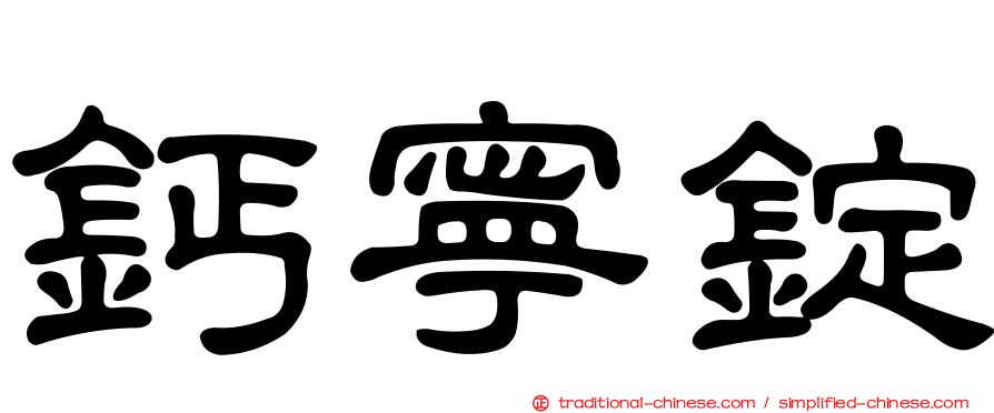 鈣寧錠