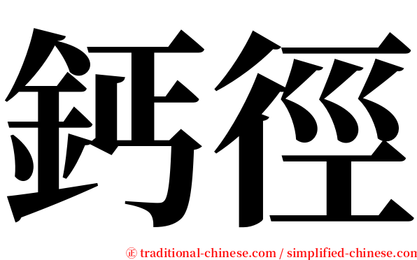 鈣徑 serif font