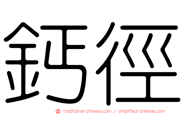 鈣徑
