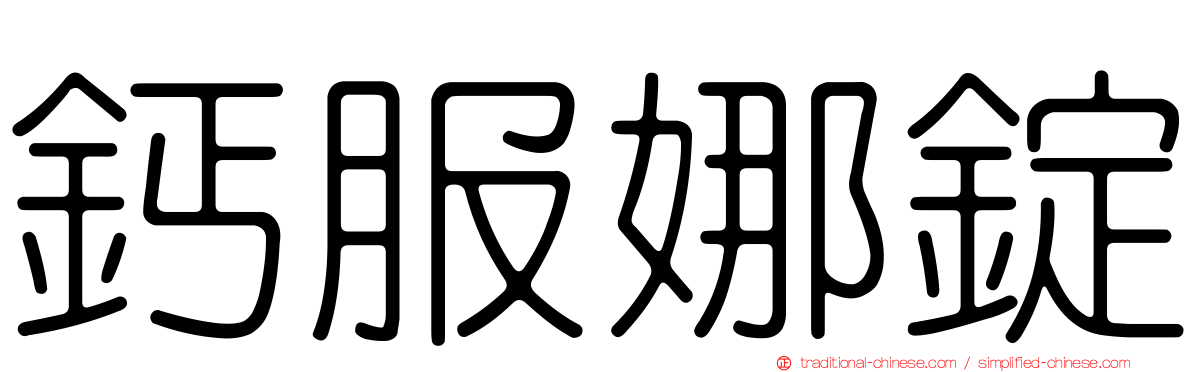 鈣服娜錠