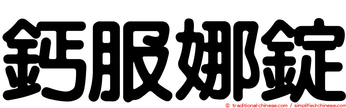 鈣服娜錠