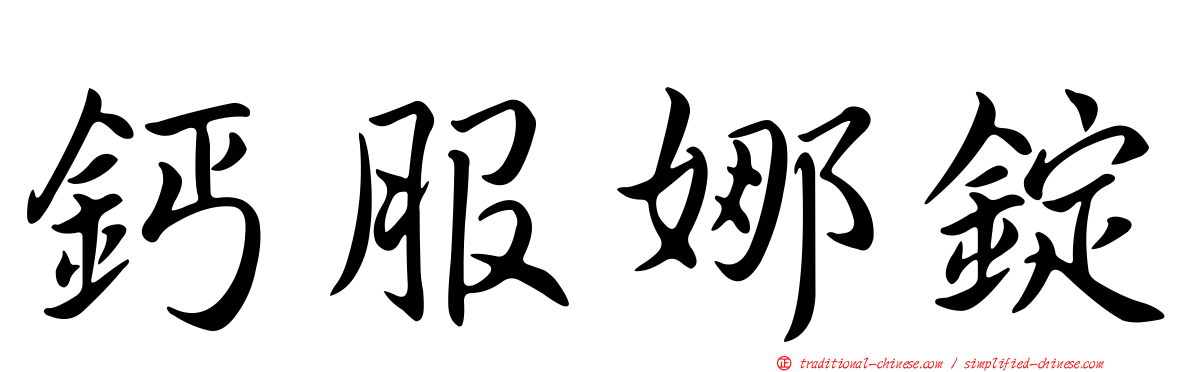 鈣服娜錠