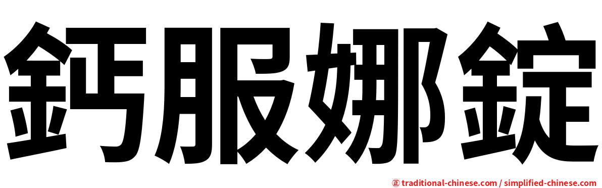 鈣服娜錠