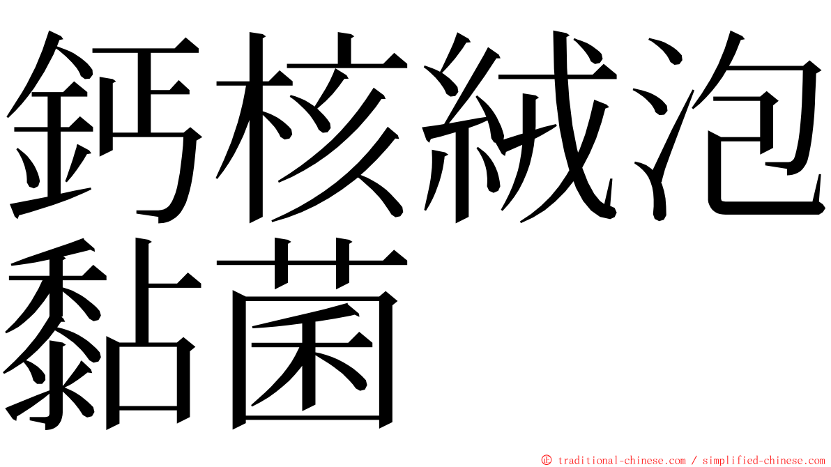 鈣核絨泡黏菌 ming font