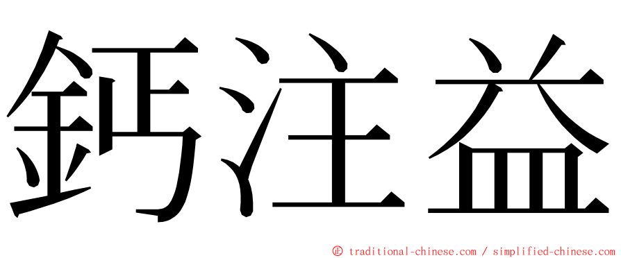 鈣注益 ming font