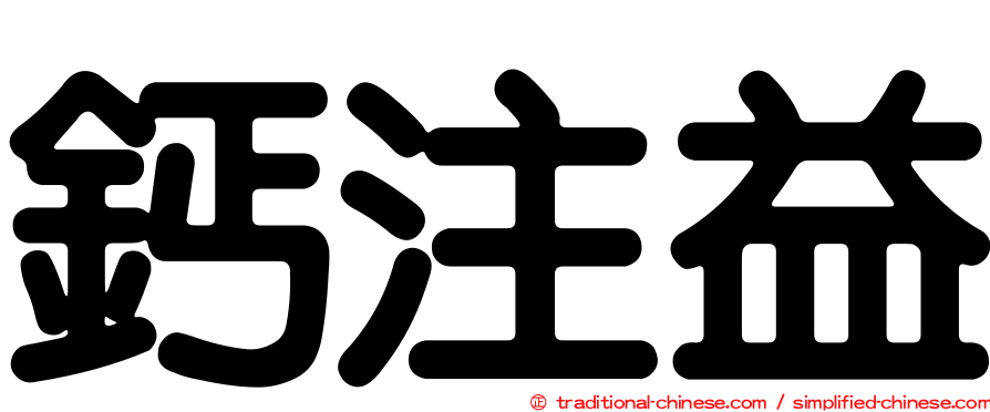 鈣注益
