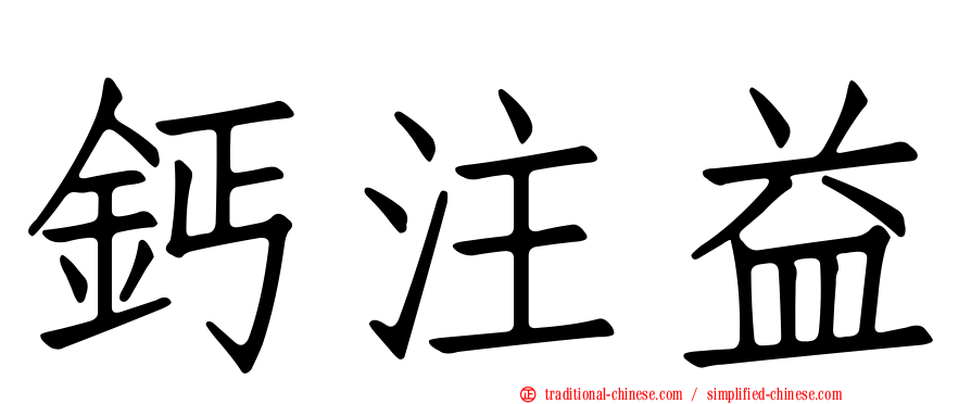 鈣注益