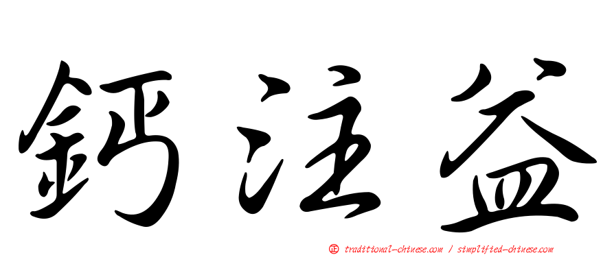 鈣注益