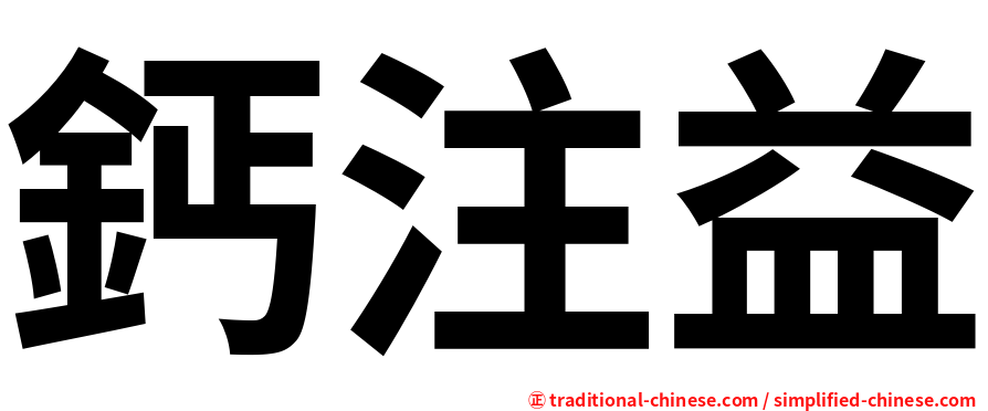 鈣注益