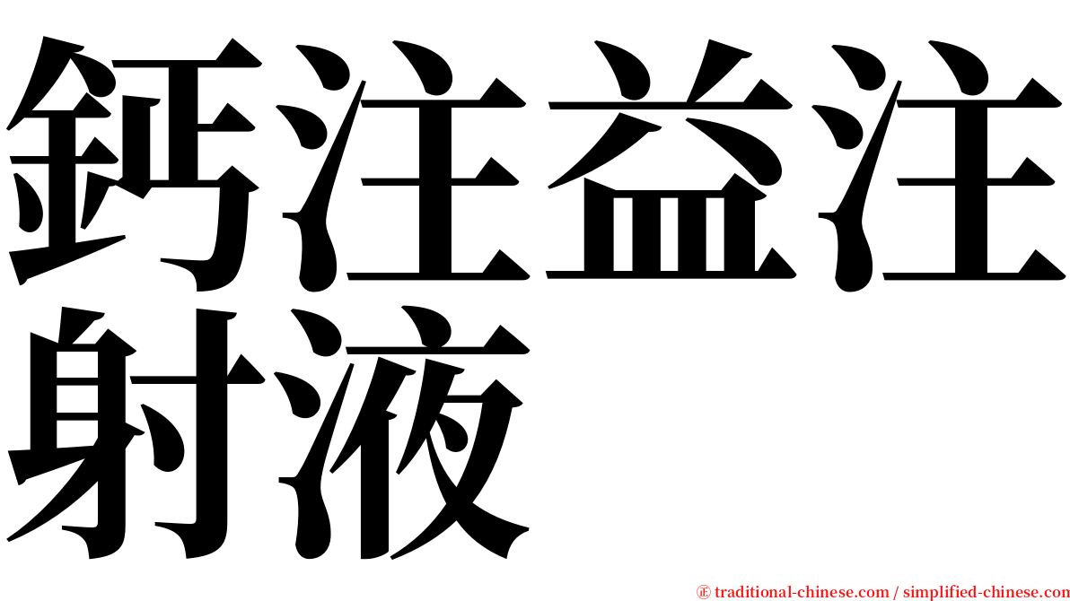 鈣注益注射液 serif font