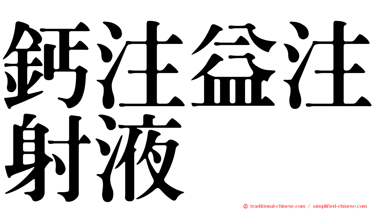 鈣注益注射液