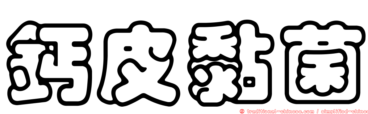 鈣皮黏菌