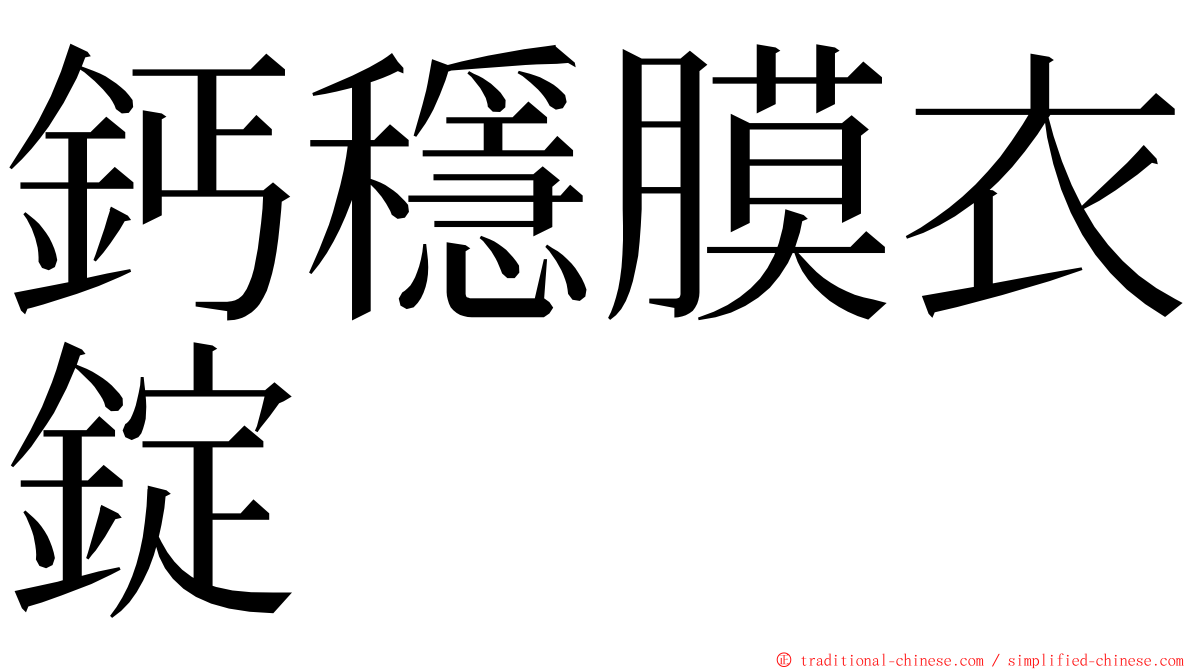 鈣穩膜衣錠 ming font