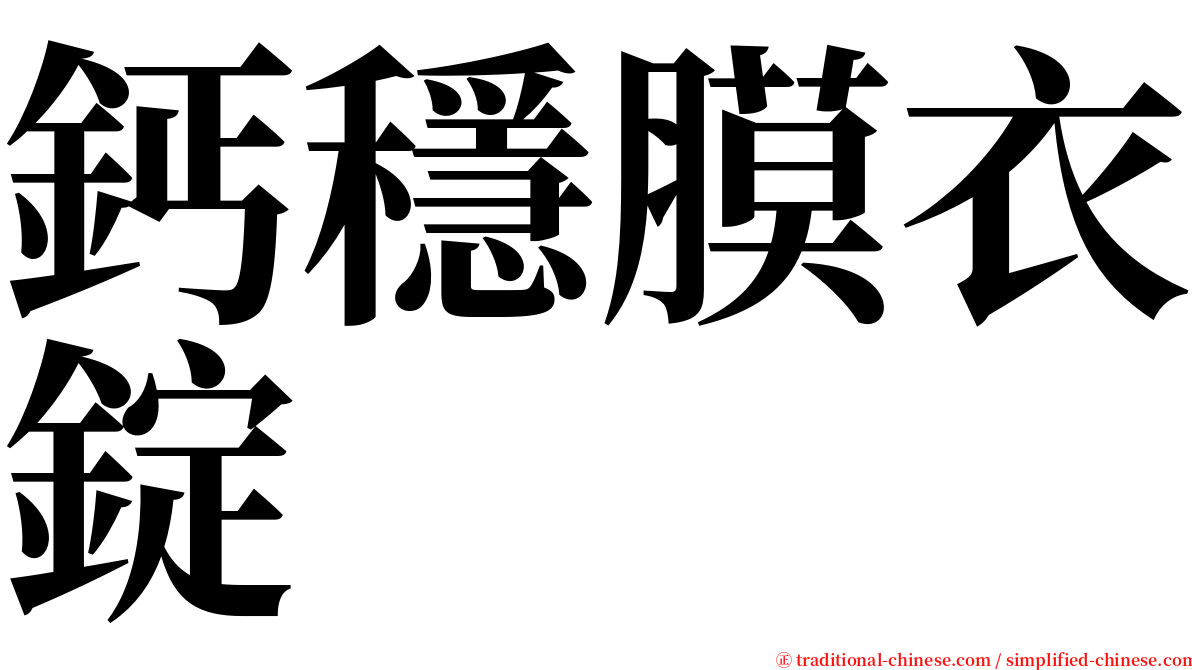 鈣穩膜衣錠 serif font