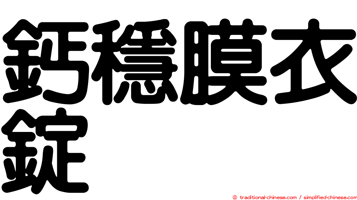 鈣穩膜衣錠