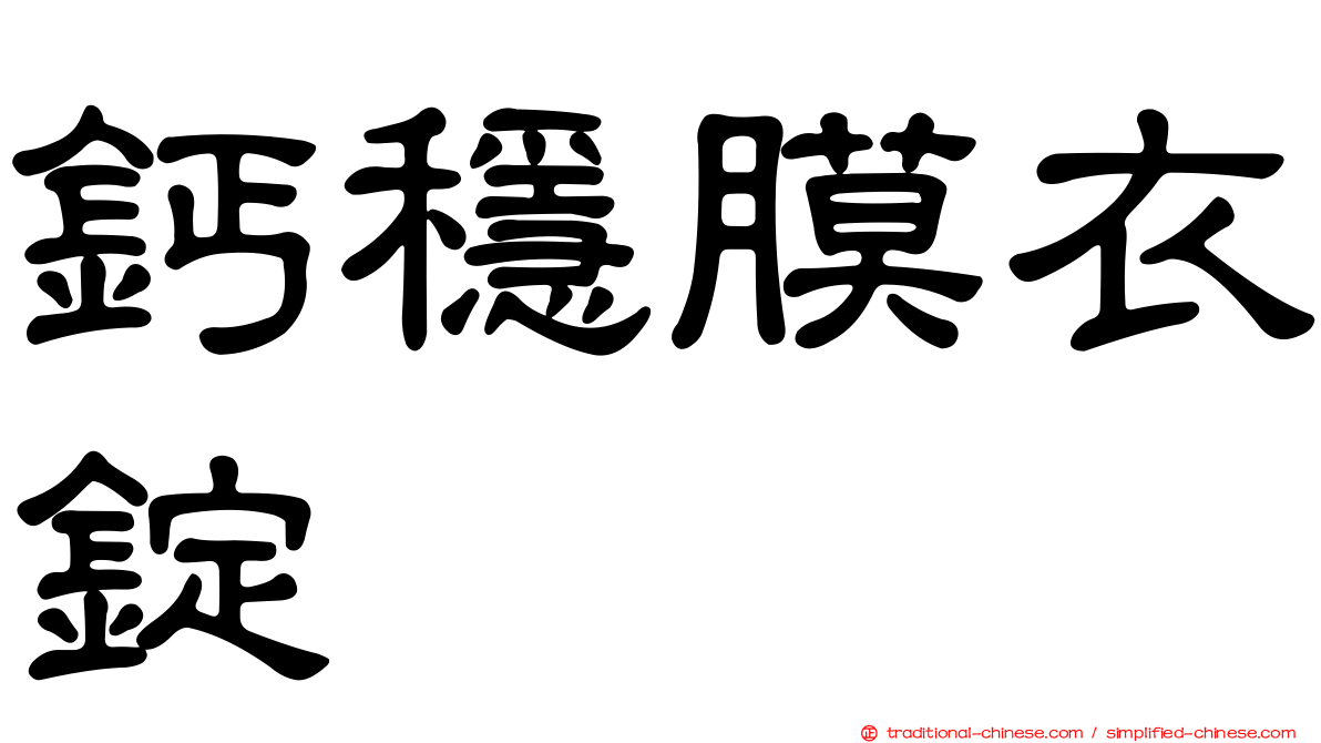鈣穩膜衣錠