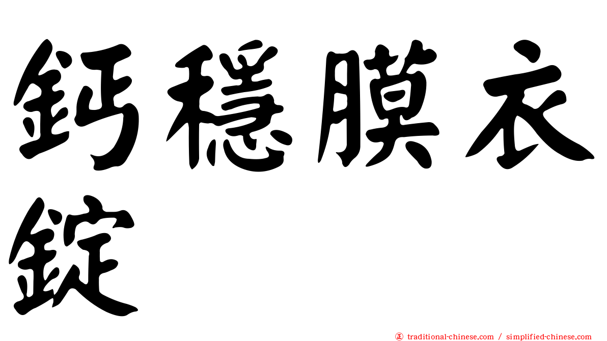 鈣穩膜衣錠