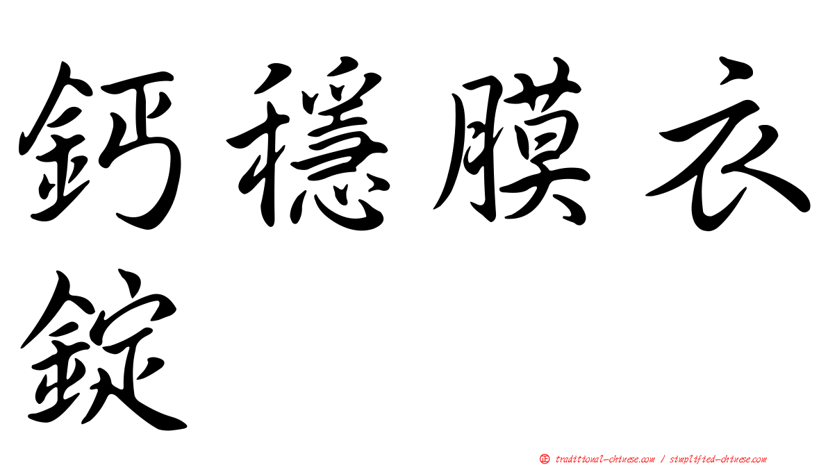 鈣穩膜衣錠