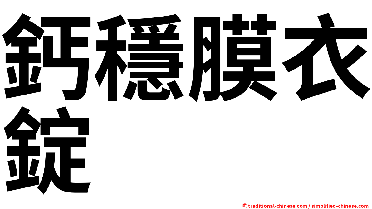 鈣穩膜衣錠