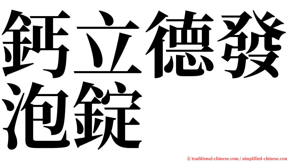 鈣立德發泡錠 serif font