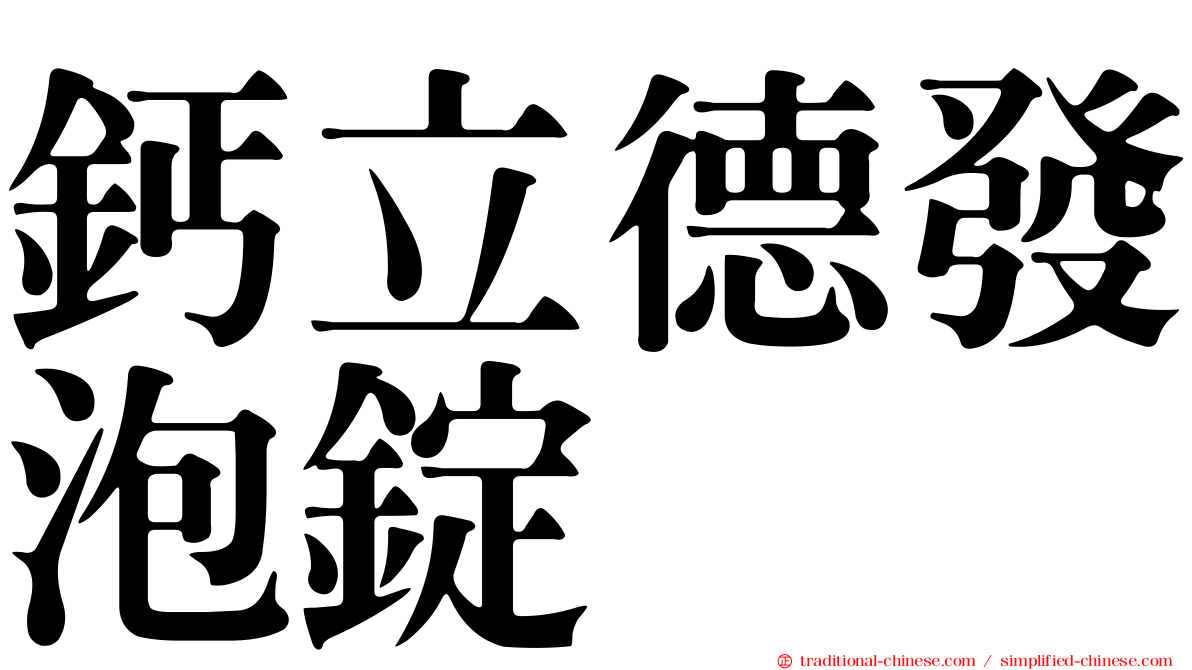 鈣立德發泡錠