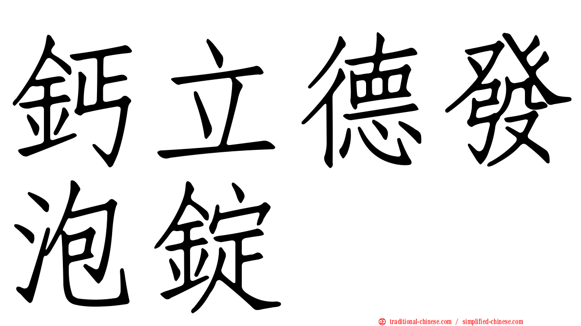 鈣立德發泡錠