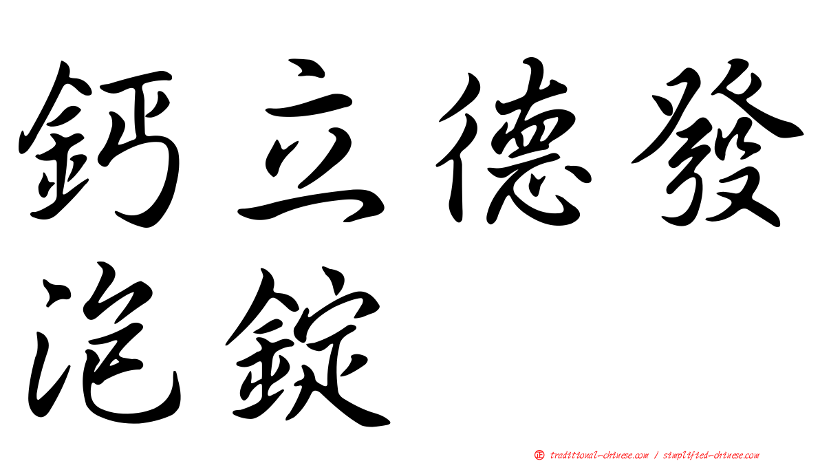 鈣立德發泡錠