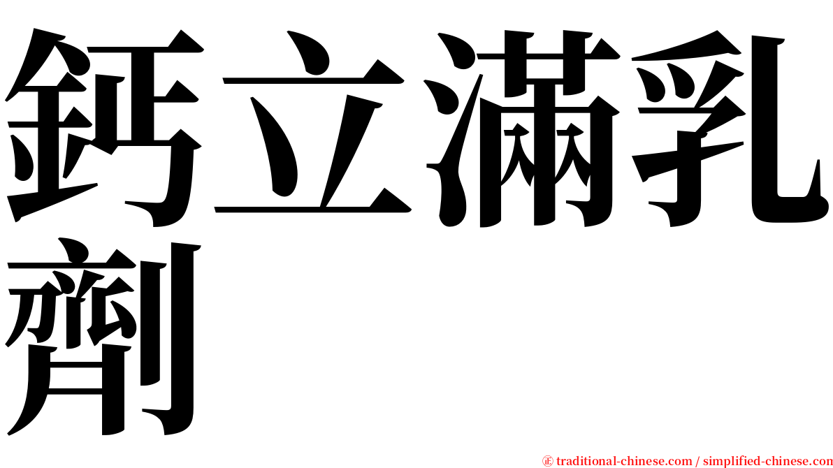 鈣立滿乳劑 serif font