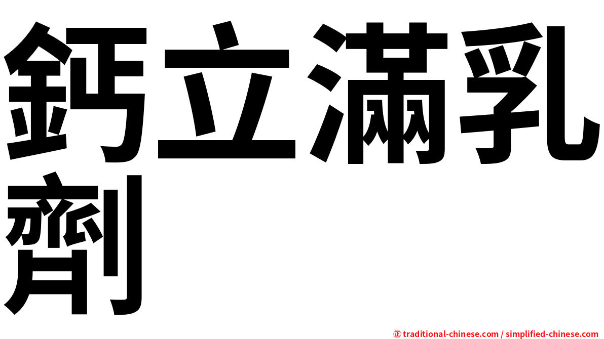 鈣立滿乳劑