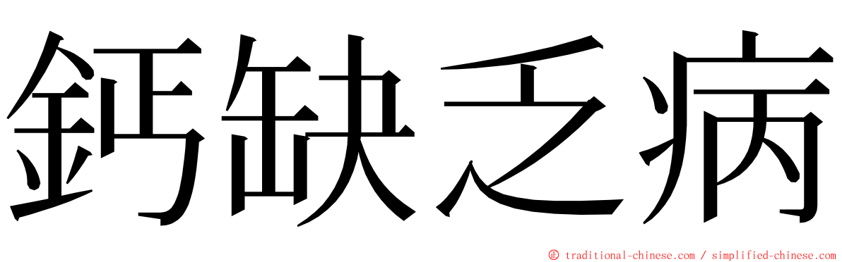 鈣缺乏病 ming font