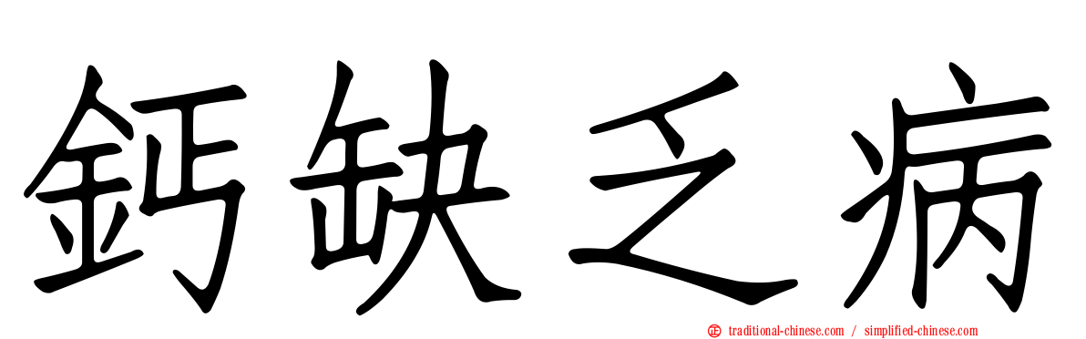 鈣缺乏病