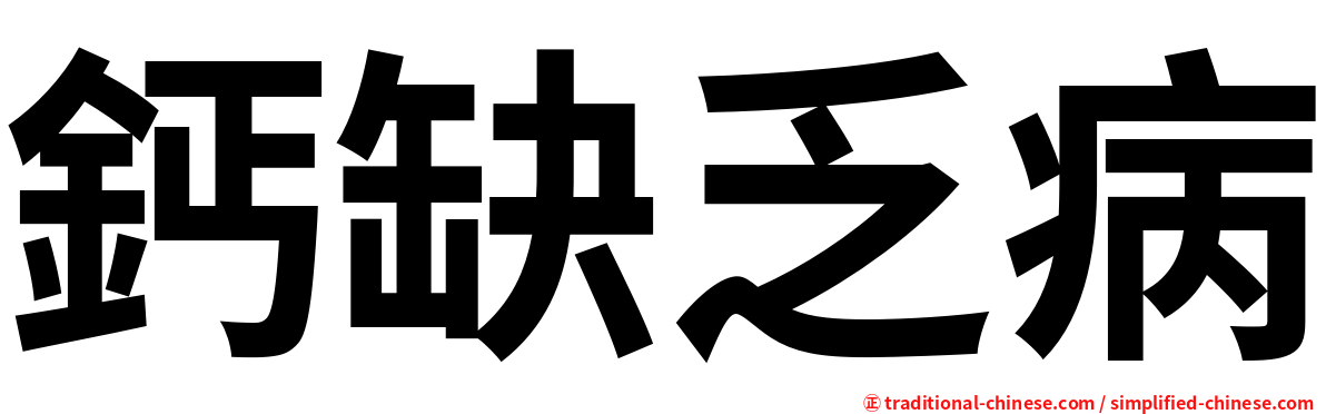 鈣缺乏病