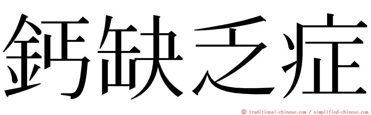 鈣缺乏症 ming font