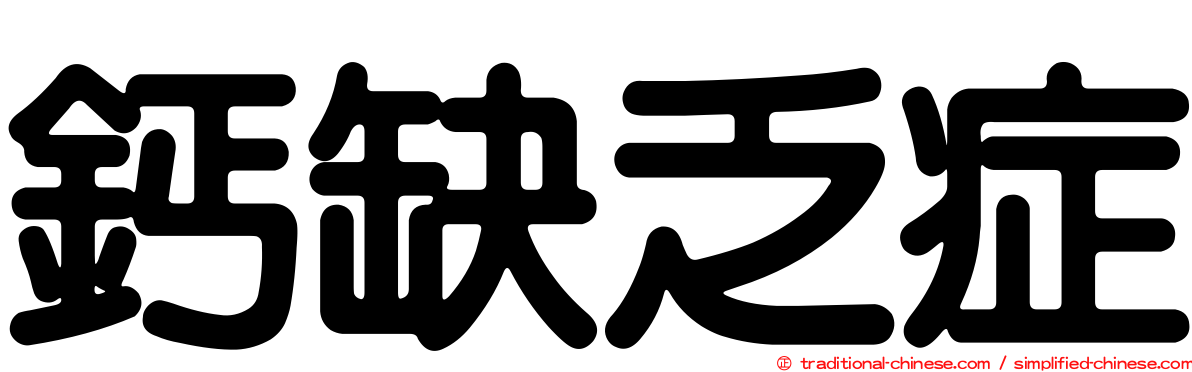 鈣缺乏症