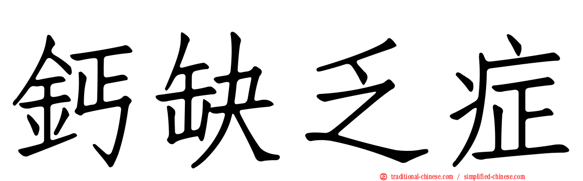 鈣缺乏症