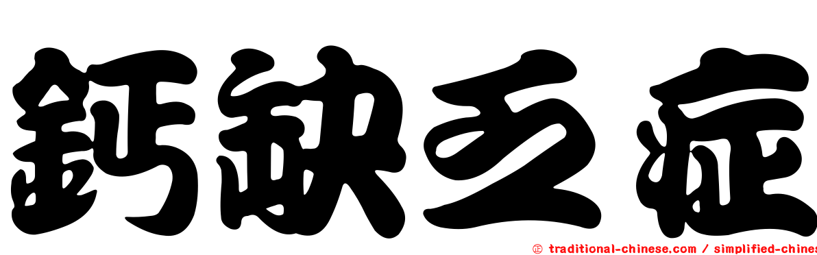 鈣缺乏症