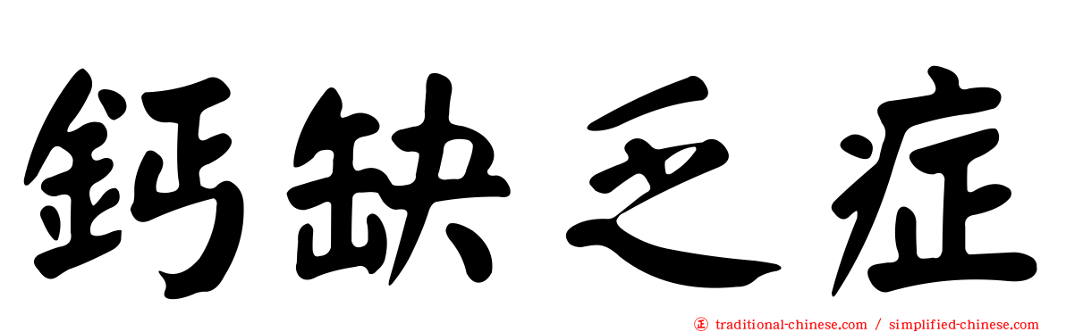 鈣缺乏症
