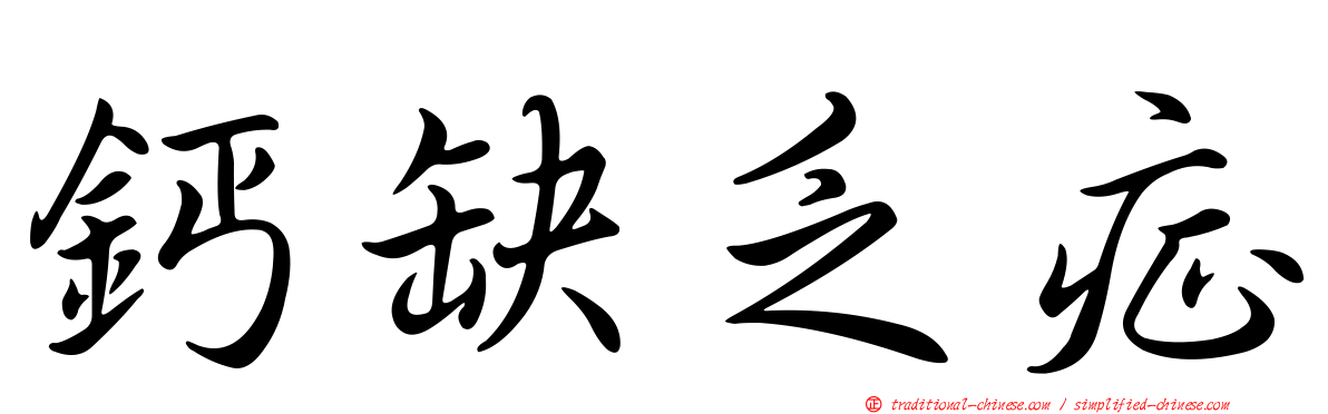 鈣缺乏症