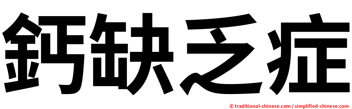 鈣缺乏症