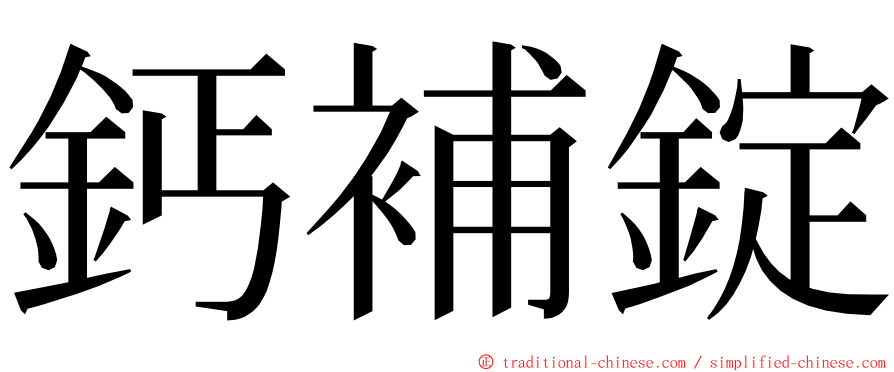 鈣補錠 ming font