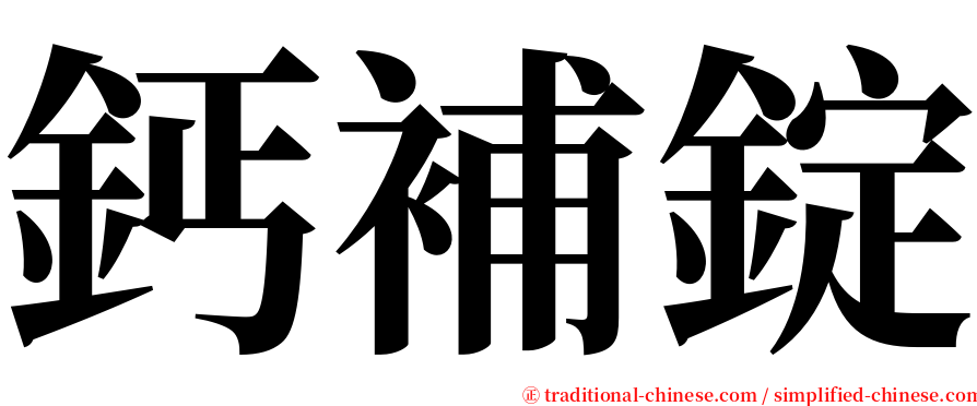 鈣補錠 serif font