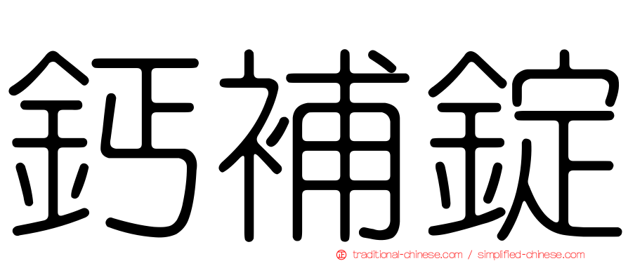 鈣補錠