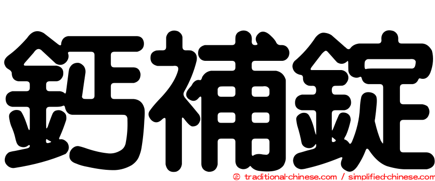 鈣補錠