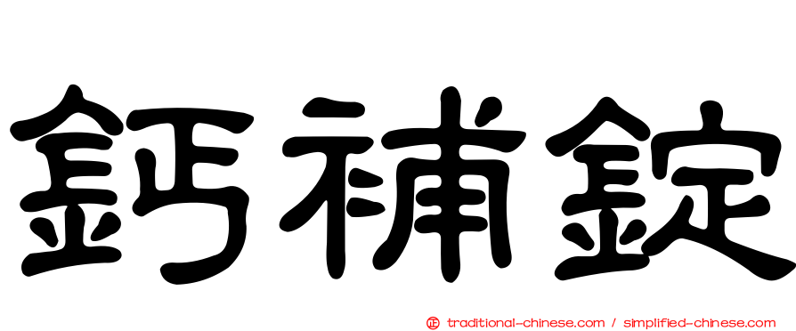 鈣補錠
